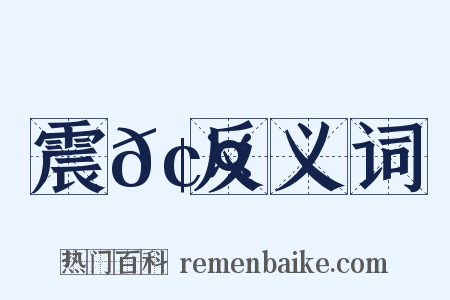 震𢤫反义词是什么意思的图片
